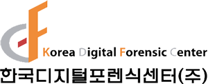 한국디지털포렌식센터
