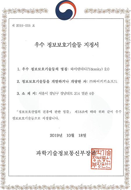우수 정보보호기술등 지정서