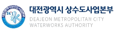 대전광역시 상수도사업본부
